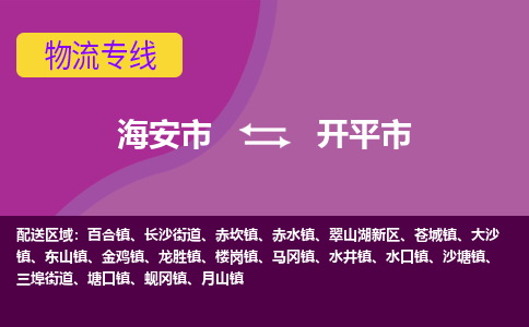 【海安到开平市物流专线】-海安市到开平市物流公司-海安市发货至开平市