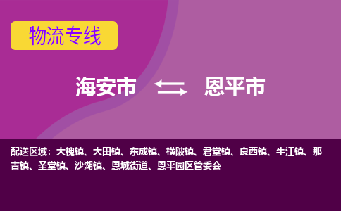 【海安到恩平市物流专线】-海安市到恩平市物流公司-海安市发货至恩平市