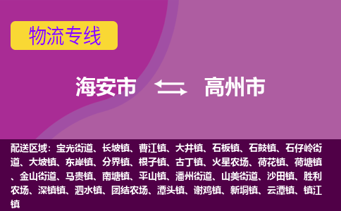 【海安到高州市物流专线】-海安市到高州市物流公司-海安市发货至高州市