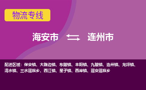 【海安到连州市物流专线】-海安市到连州市物流公司-海安市发货至连州市