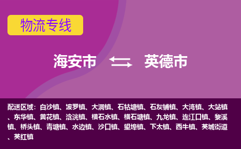 【海安到英德市物流专线】-海安市到英德市物流公司-海安市发货至英德市