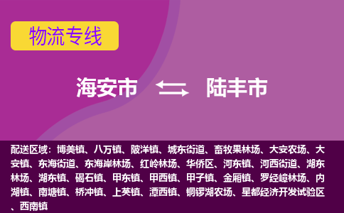 【海安到禄丰市物流专线】-海安市到禄丰市物流公司-海安市发货至禄丰市