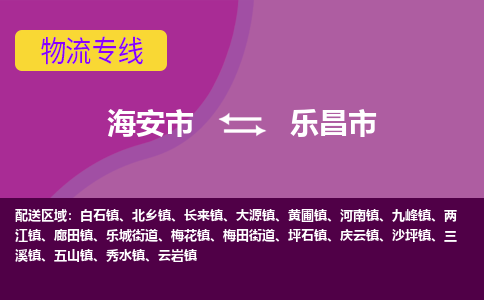 【海安到乐昌市物流专线】-海安市到乐昌市物流公司-海安市发货至乐昌市