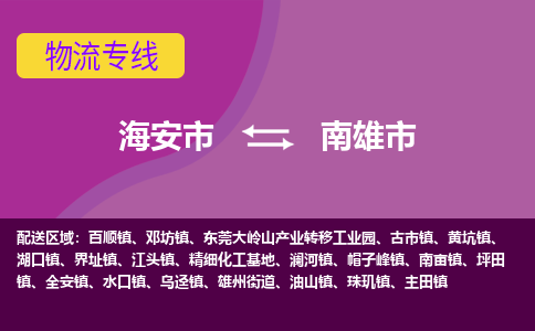 【海安到南雄市物流专线】-海安市到南雄市物流公司-海安市发货至南雄市