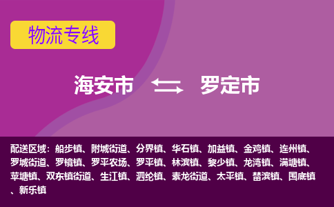 【海安到罗定市物流专线】-海安市到罗定市物流公司-海安市发货至罗定市