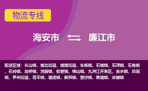 【海安到廉江市物流专线】-海安市到廉江市物流公司-海安市发货至廉江市