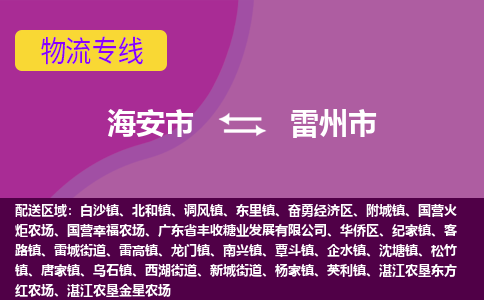 【海安到雷州市物流专线】-海安市到雷州市物流公司-海安市发货至雷州市