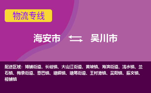 【海安到吴川市物流专线】-海安市到吴川市物流公司-海安市发货至吴川市