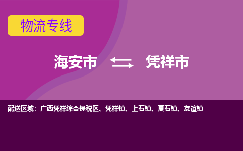 【海安到凭祥市物流专线】-海安市到凭祥市物流公司-海安市发货至凭祥市