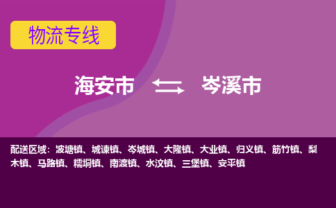 【海安到岑溪市物流专线】-海安市到岑溪市物流公司-海安市发货至岑溪市