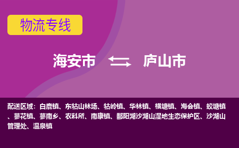 【海安到庐山市物流专线】-海安市到庐山市物流公司-海安市发货至庐山市