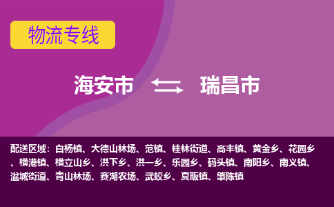 【海安到瑞昌市物流专线】-海安市到瑞昌市物流公司-海安市发货至瑞昌市