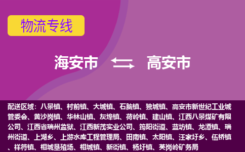 【海安到高安市物流专线】-海安市到高安市物流公司-海安市发货至高安市