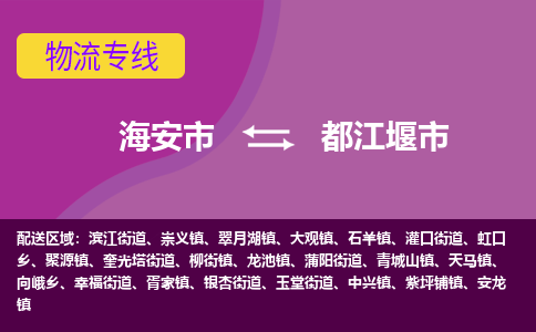 【海安到都江堰市物流专线】-海安市到都江堰市物流公司-海安市发货至都江堰市