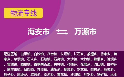 【海安到万源市物流专线】-海安市到万源市物流公司-海安市发货至万源市