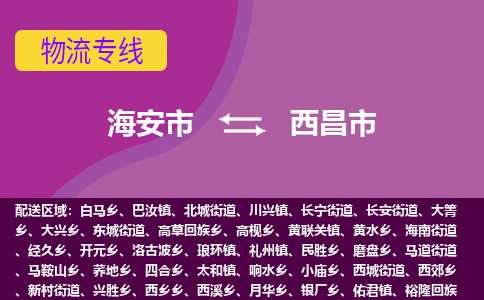 【海安到西昌市物流专线】-海安市到西昌市物流公司-海安市发货至西昌市