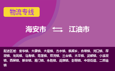 【海安到江油市物流专线】-海安市到江油市物流公司-海安市发货至江油市