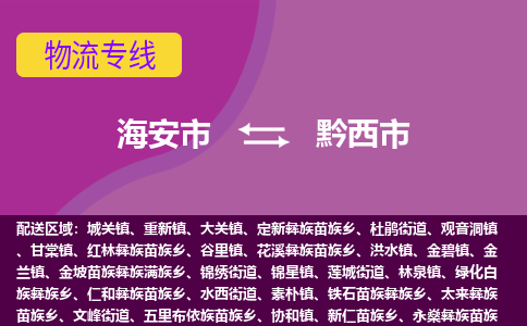 【海安到黔西市物流专线】-海安市到黔西市物流公司-海安市发货至黔西市