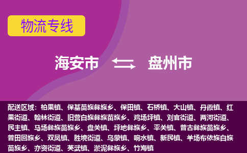 【海安到盘州市物流专线】-海安市到盘州市物流公司-海安市发货至盘州市