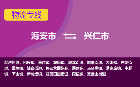 【海安到兴仁市物流专线】-海安市到兴仁市物流公司-海安市发货至兴仁市