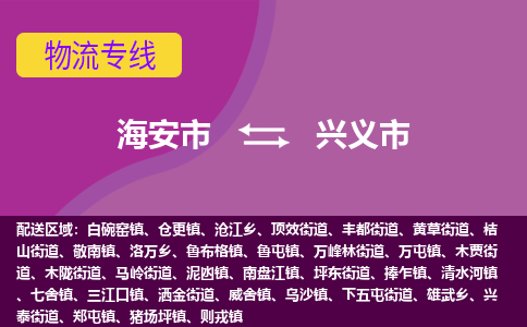 【海安到兴义市物流专线】-海安市到兴义市物流公司-海安市发货至兴义市