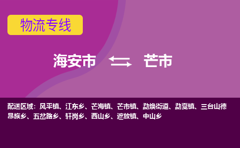 【海安到芒市物流专线】-海安市到芒市物流公司-海安市发货至芒市