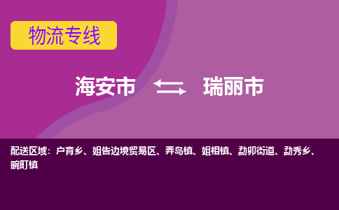 【海安到瑞丽市物流专线】-海安市到瑞丽市物流公司-海安市发货至瑞丽市