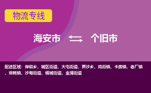 【海安到个旧市物流专线】-海安市到个旧市物流公司-海安市发货至个旧市