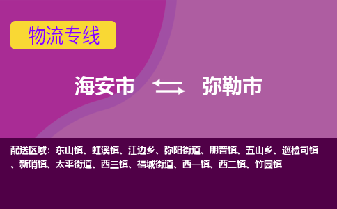 【海安到弥勒市物流专线】-海安市到弥勒市物流公司-海安市发货至弥勒市