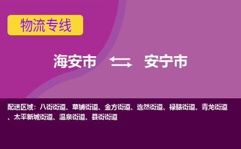 【海安到安宁市物流专线】-海安市到安宁市物流公司-海安市发货至安宁市