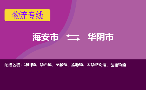 【海安到华阴市物流专线】-海安市到华阴市物流公司-海安市发货至华阴市