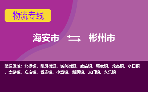 【海安到彬州市物流专线】-海安市到彬州市物流公司-海安市发货至彬州市