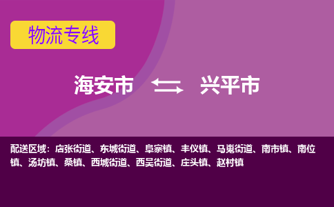 【海安到兴平市物流专线】-海安市到兴平市物流公司-海安市发货至兴平市