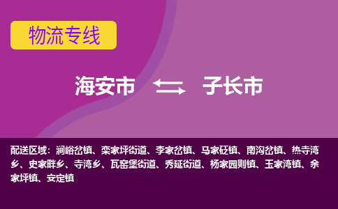 【海安到子长市物流专线】-海安市到子长市物流公司-海安市发货至子长市