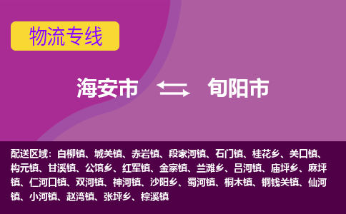 【海安到旬阳市物流专线】-海安市到旬阳市物流公司-海安市发货至旬阳市