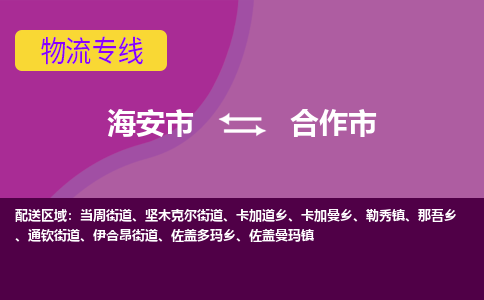 【海安到合作市物流专线】-海安市到合作市物流公司-海安市发货至合作市