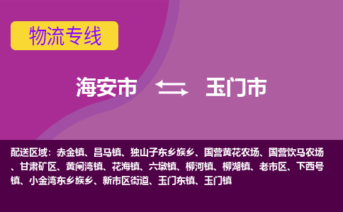 【海安到玉门市物流专线】-海安市到玉门市物流公司-海安市发货至玉门市