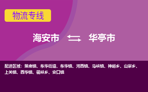 【海安到华亭市物流专线】-海安市到华亭市物流公司-海安市发货至华亭市