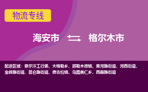 【海安到格尔木市物流专线】-海安市到格尔木市物流公司-海安市发货至格尔木市