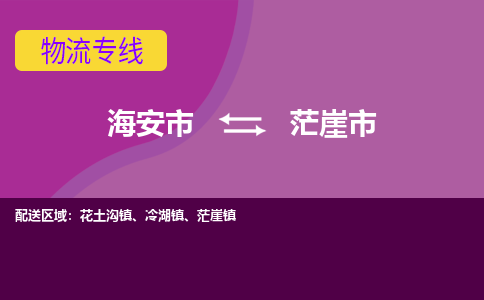 【海安到茫崖市物流专线】-海安市到茫崖市物流公司-海安市发货至茫崖市