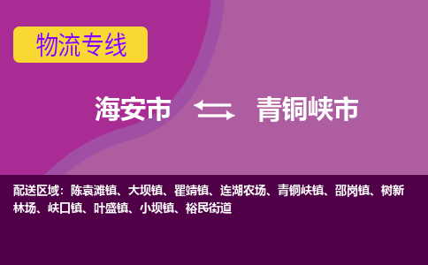 【海安到青铜峡市物流专线】-海安市到青铜峡市物流公司-海安市发货至青铜峡市