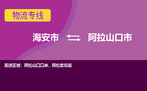 【海安到阿拉山口市物流专线】-海安市到阿拉山口市物流公司-海安市发货至阿拉山口市