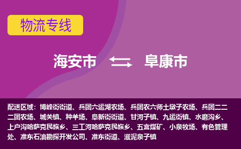 【海安到阜康市物流专线】-海安市到阜康市物流公司-海安市发货至阜康市