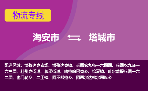 【海安到塔城市物流专线】-海安市到塔城市物流公司-海安市发货至塔城市