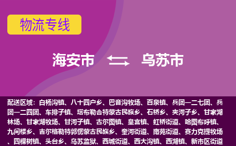 【海安到乌苏市物流专线】-海安市到乌苏市物流公司-海安市发货至乌苏市