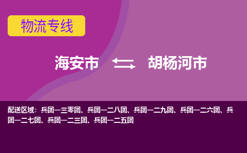 【海安到胡杨河市物流专线】-海安市到胡杨河市物流公司-海安市发货至胡杨河市