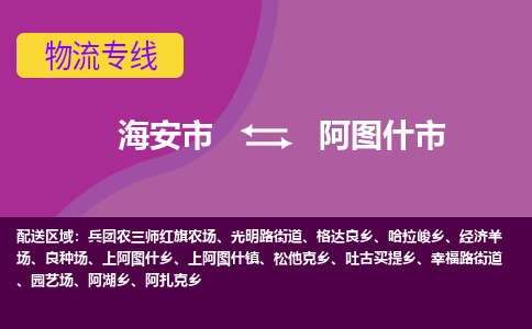 【海安到阿图什市物流专线】-海安市到阿图什市物流公司-海安市发货至阿图什市