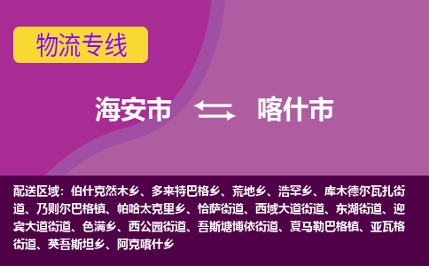 【海安到喀什市物流专线】-海安市到喀什市物流公司-海安市发货至喀什市