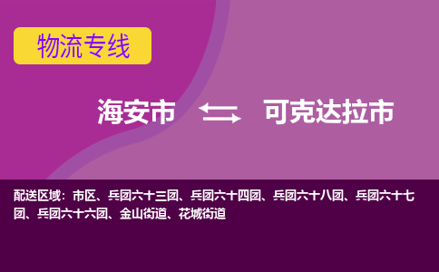 【海安到可克达拉市物流专线】-海安市到可克达拉市物流公司-海安市发货至可克达拉市