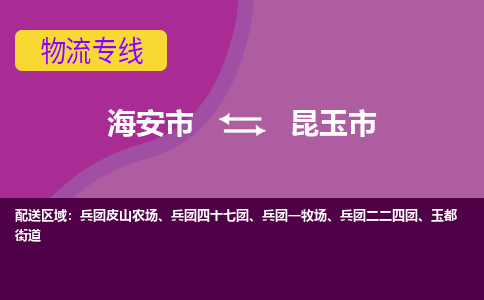 【海安到昆玉市物流专线】-海安市到昆玉市物流公司-海安市发货至昆玉市